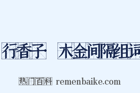 行香子·木金间隔组词是什么意思的图片